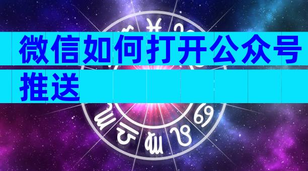 微信如何打开公众号推送