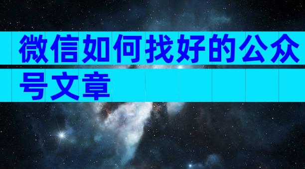 微信如何找好的公众号文章