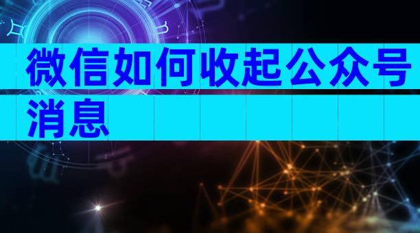 微信如何收起公众号消息
