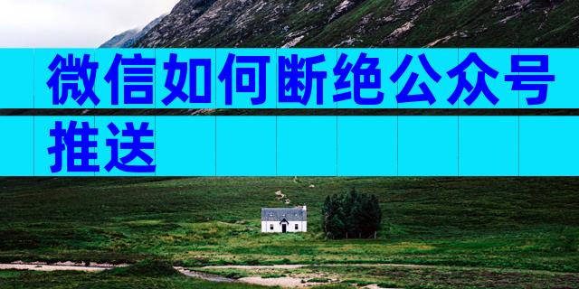 微信如何断绝公众号推送
