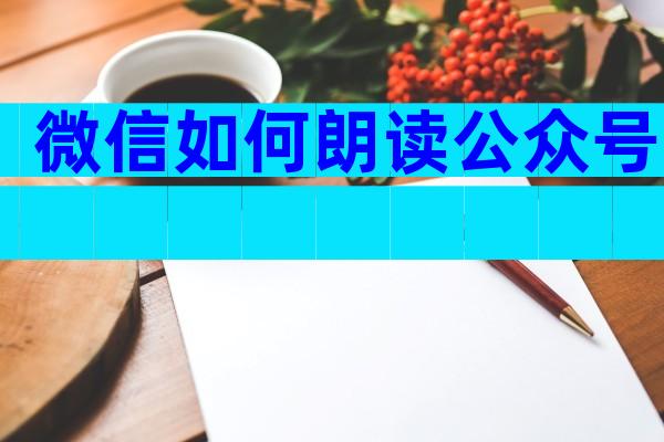 微信如何朗读公众号