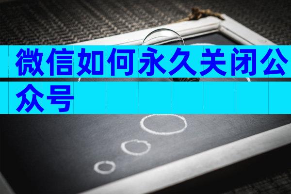 微信如何永久关闭公众号
