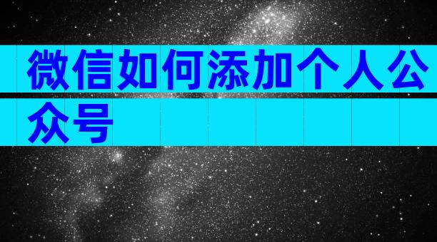 微信如何添加个人公众号
