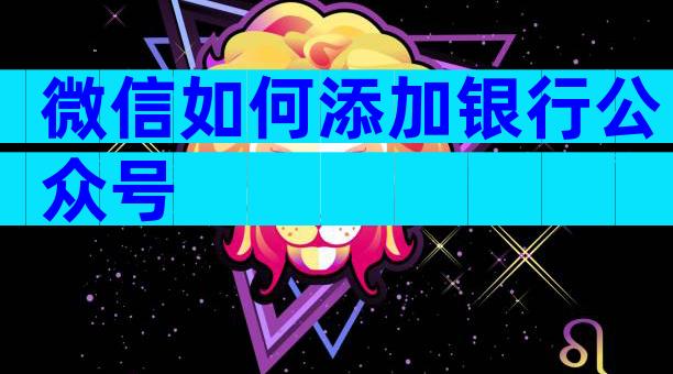 微信如何添加银行公众号