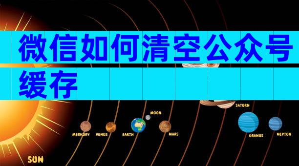 微信如何清空公众号缓存