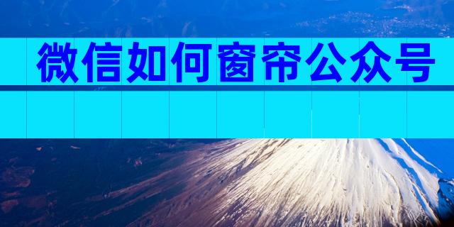 微信如何窗帘公众号