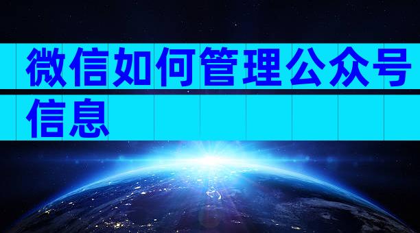 微信如何管理公众号信息