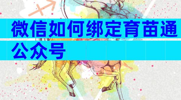 微信如何绑定育苗通公众号