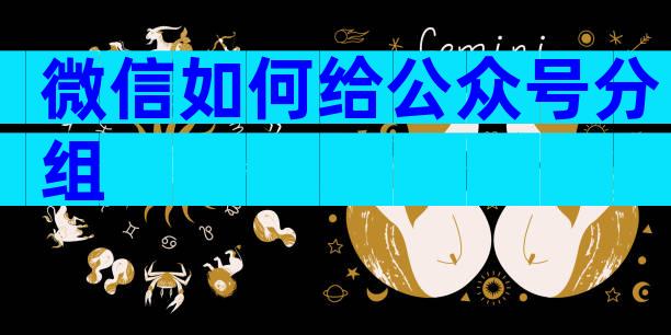 微信如何给公众号分组