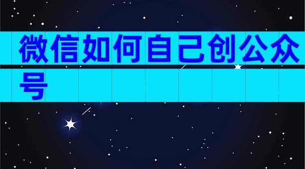 微信如何自己创公众号