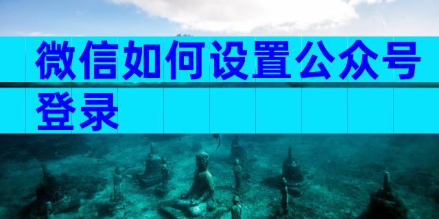 微信如何设置公众号登录
