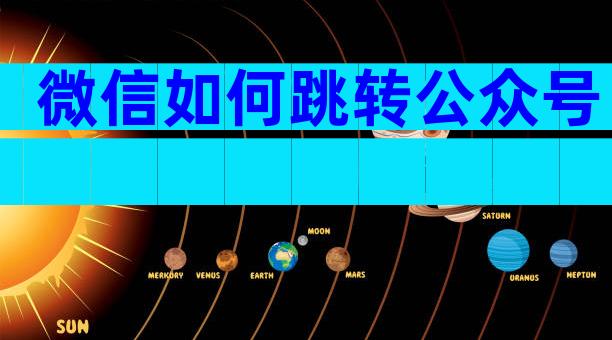 微信如何跳转公众号