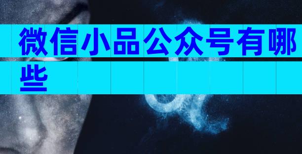 微信小品公众号有哪些