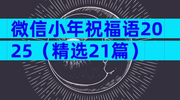 微信小年祝福语2025（精选21篇）