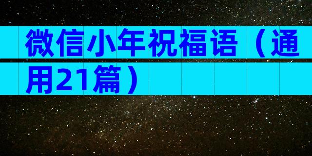 微信小年祝福语（通用21篇）