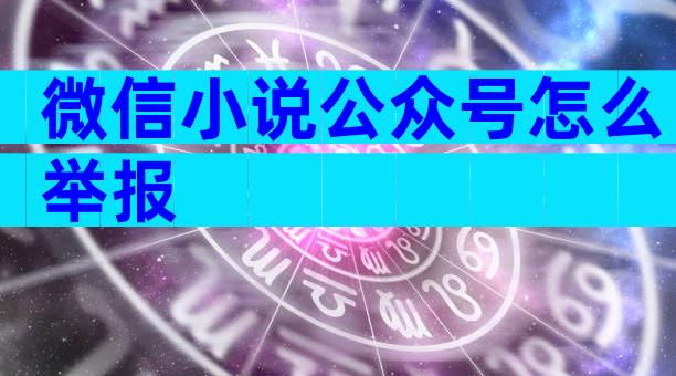微信小说公众号怎么举报