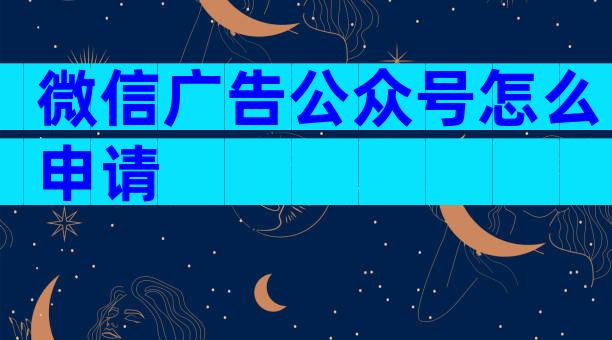 微信广告公众号怎么申请