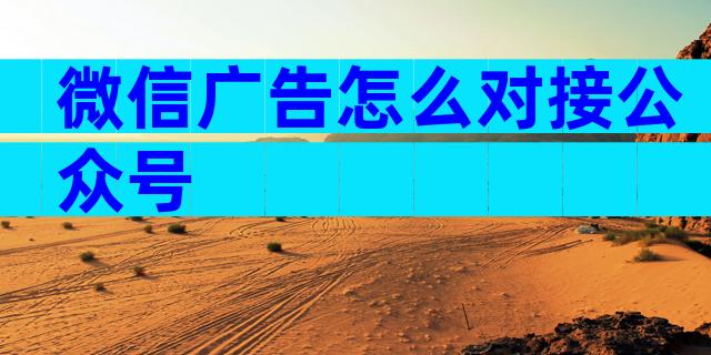 微信广告怎么对接公众号
