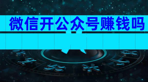 微信开公众号赚钱吗