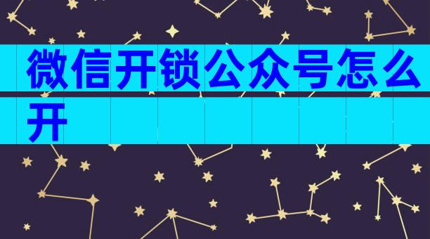 微信开锁公众号怎么开