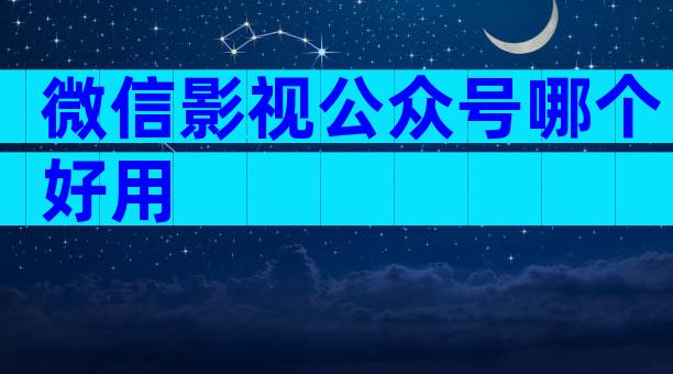 微信影视公众号哪个好用