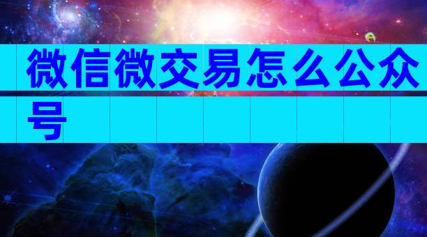 微信微交易怎么公众号