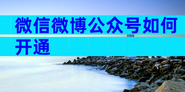 微信微博公众号如何开通