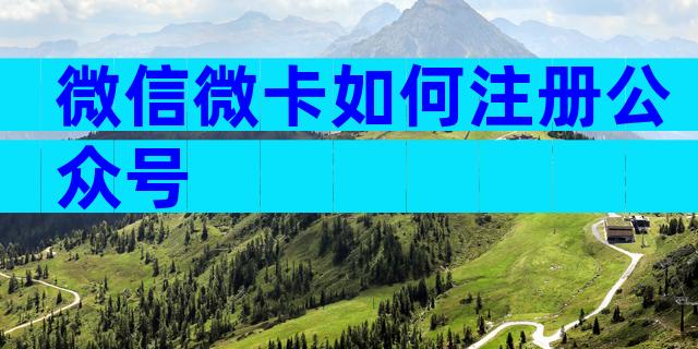 微信微卡如何注册公众号