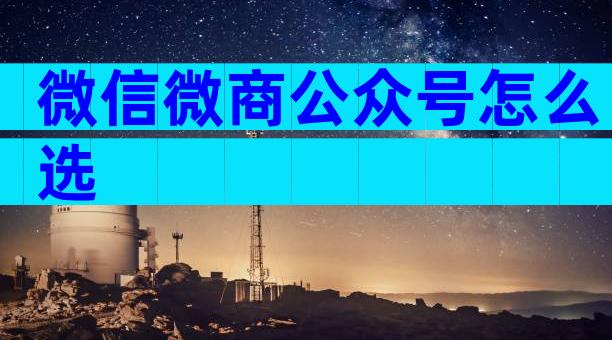 微信微商公众号怎么选