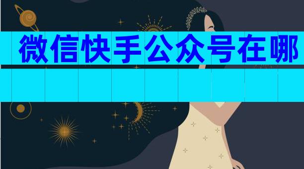 微信快手公众号在哪