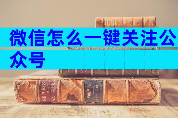 微信怎么一键关注公众号