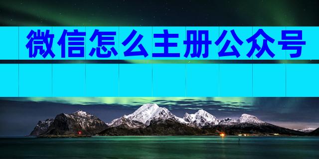微信怎么主册公众号