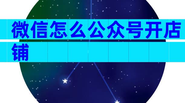 微信怎么公众号开店铺