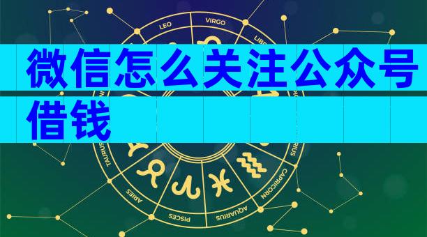 微信怎么关注公众号借钱