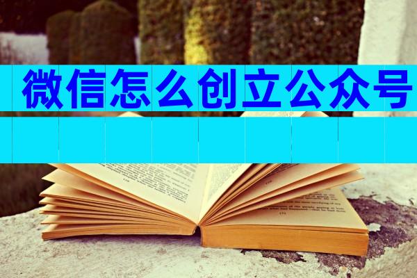 微信怎么创立公众号