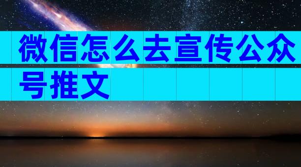 微信怎么去宣传公众号推文