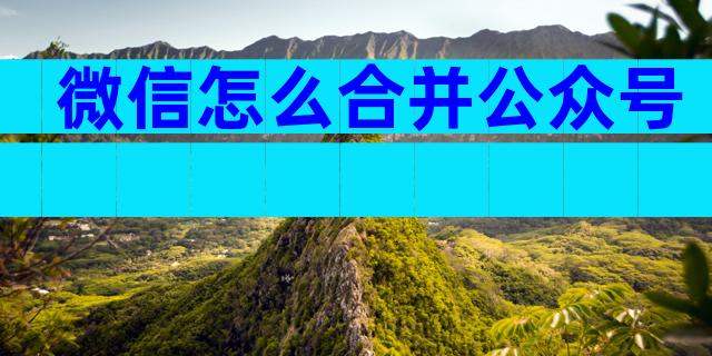 微信怎么合并公众号