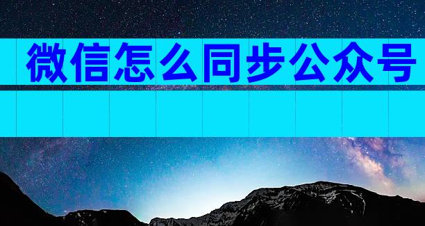 微信怎么同步公众号
