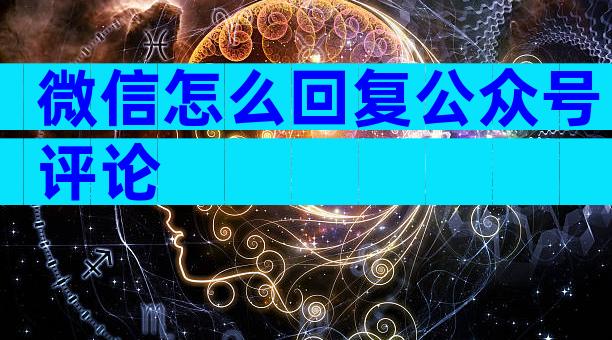 微信怎么回复公众号评论