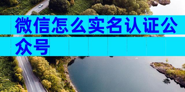 微信怎么实名认证公众号