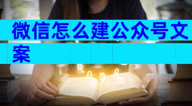 微信怎么建公众号文案