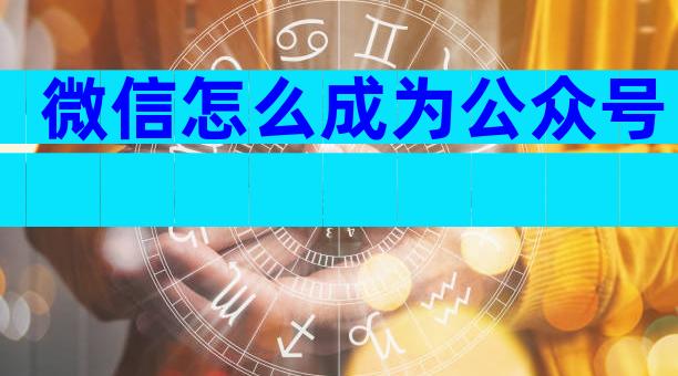 微信怎么成为公众号