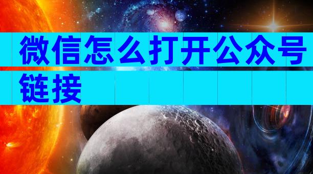 微信怎么打开公众号链接
