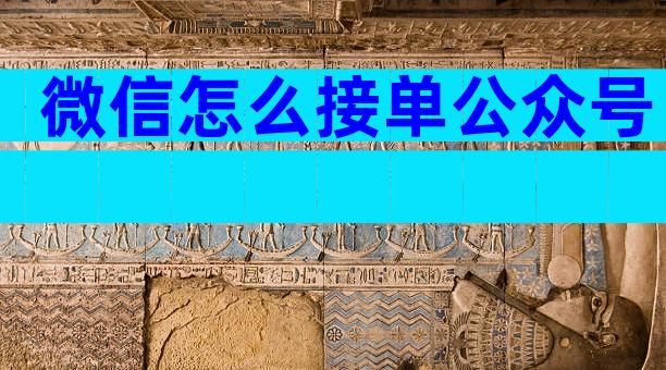 微信怎么接单公众号
