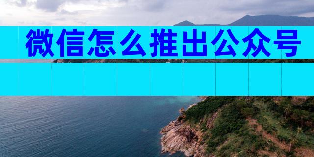 微信怎么推出公众号