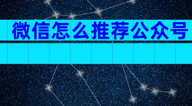 微信怎么推荐公众号