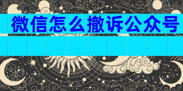 微信怎么撤诉公众号