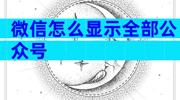 微信怎么显示全部公众号