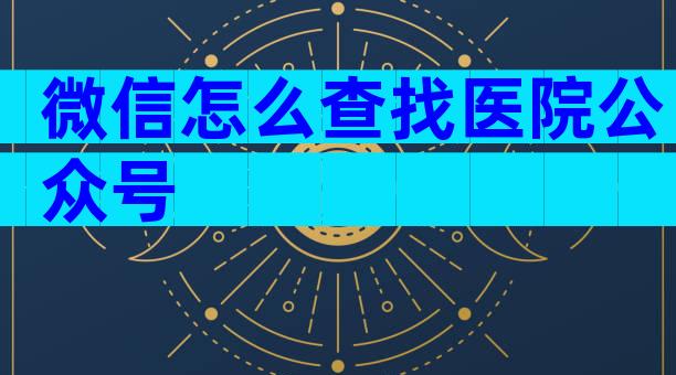 微信怎么查找医院公众号