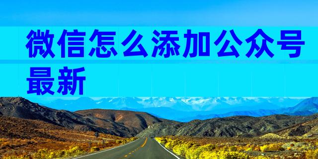 微信怎么添加公众号最新
